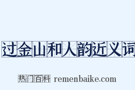 过金山和人韵近义词是什么意思的图片